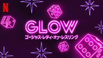 Glow ゴージャス レディ オブ レスリングシーズン1 3の動画を無料視聴できる配信サイト Vodリッチ